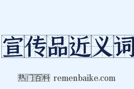 宣传品近义词是什么意思的图片